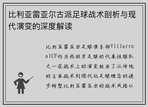 比利亚雷亚尔古派足球战术剖析与现代演变的深度解读