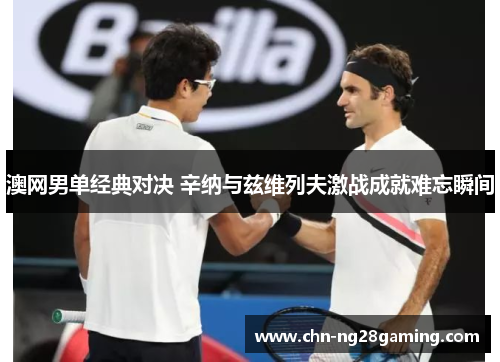 澳网男单经典对决 辛纳与兹维列夫激战成就难忘瞬间