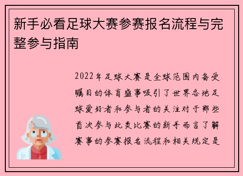 新手必看足球大赛参赛报名流程与完整参与指南