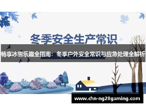 畅享冰雪乐趣全指南：冬季户外安全常识与应急处理全解析