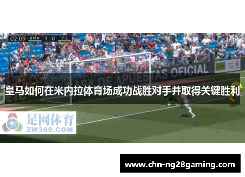 皇马如何在米内拉体育场成功战胜对手并取得关键胜利