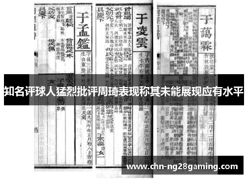 知名评球人猛烈批评周琦表现称其未能展现应有水平