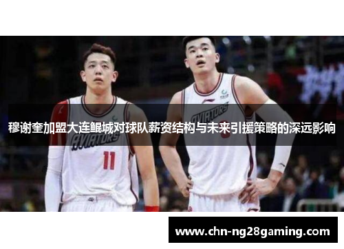 穆谢奎加盟大连鲲城对球队薪资结构与未来引援策略的深远影响