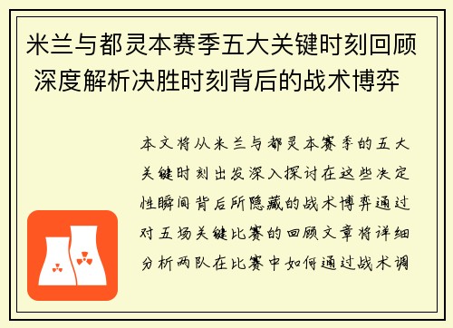 米兰与都灵本赛季五大关键时刻回顾 深度解析决胜时刻背后的战术博弈