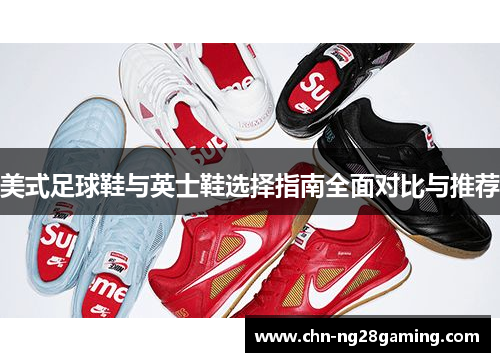 美式足球鞋与英士鞋选择指南全面对比与推荐