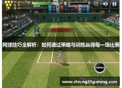 网球技巧全解析：如何通过策略与训练赢得每一场比赛
