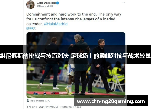 维尼修斯的挑战与技巧对决 足球场上的巅峰对抗与战术较量