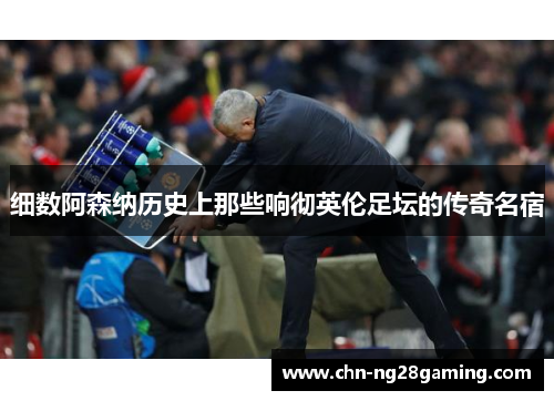 细数阿森纳历史上那些响彻英伦足坛的传奇名宿