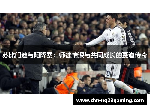 苏比门迪与阿隆索：师徒情深与共同成长的赛道传奇