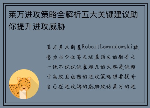 莱万进攻策略全解析五大关键建议助你提升进攻威胁