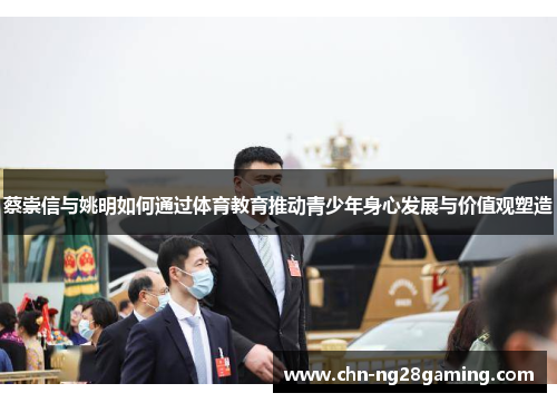 蔡崇信与姚明如何通过体育教育推动青少年身心发展与价值观塑造