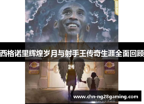 西格诺里辉煌岁月与射手王传奇生涯全面回顾