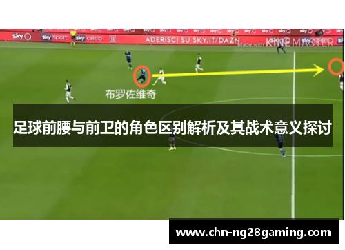 足球前腰与前卫的角色区别解析及其战术意义探讨