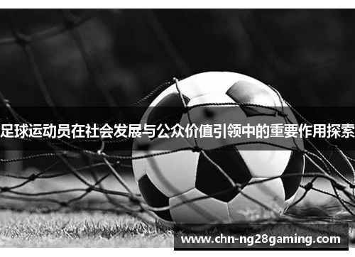 足球运动员在社会发展与公众价值引领中的重要作用探索