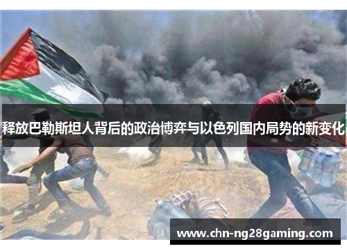 释放巴勒斯坦人背后的政治博弈与以色列国内局势的新变化