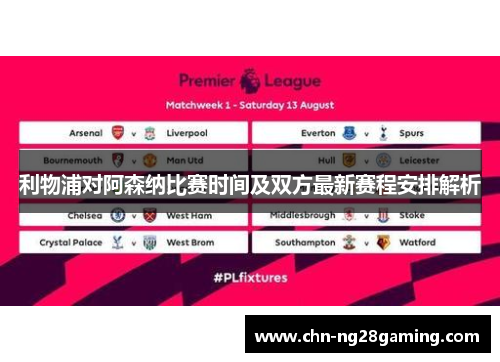 利物浦对阿森纳比赛时间及双方最新赛程安排解析