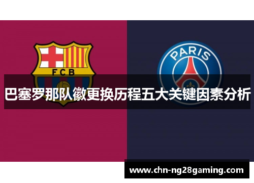 巴塞罗那队徽更换历程五大关键因素分析