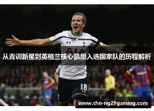 从青训新星到英格兰核心凯恩入选国家队的历程解析