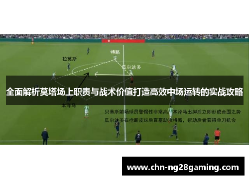 全面解析莫塔场上职责与战术价值打造高效中场运转的实战攻略