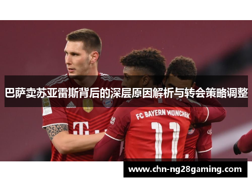 巴萨卖苏亚雷斯背后的深层原因解析与转会策略调整