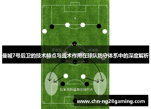 曼城7号后卫的技术特点与战术作用在球队防守体系中的深度解析