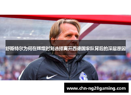 舒斯特尔为何在辉煌时刻选择离开西德国家队背后的深层原因