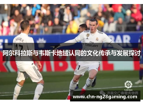 阿尔科拉斯与韦斯卡地域认同的文化传承与发展探讨