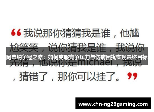 阿申纳争冠之路：如何克服竞争压力与伤病困扰实现最终目标