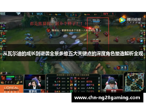 从瓦尔迪的成长到逆袭全景多维五大关键点的深度角色塑造解析全观