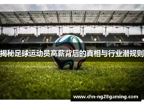 揭秘足球运动员高薪背后的真相与行业潜规则