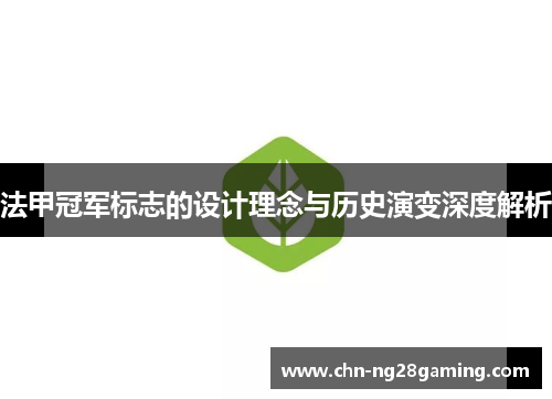 法甲冠军标志的设计理念与历史演变深度解析