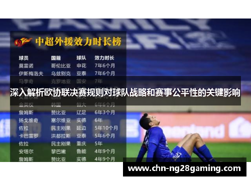 深入解析欧协联决赛规则对球队战略和赛事公平性的关键影响