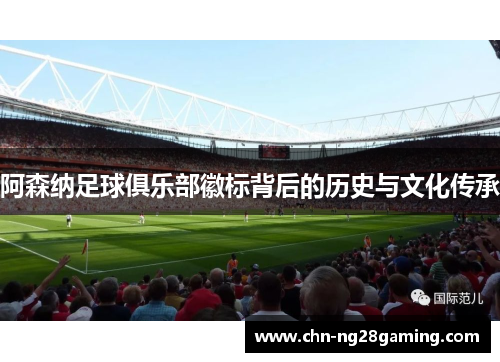 阿森纳足球俱乐部徽标背后的历史与文化传承