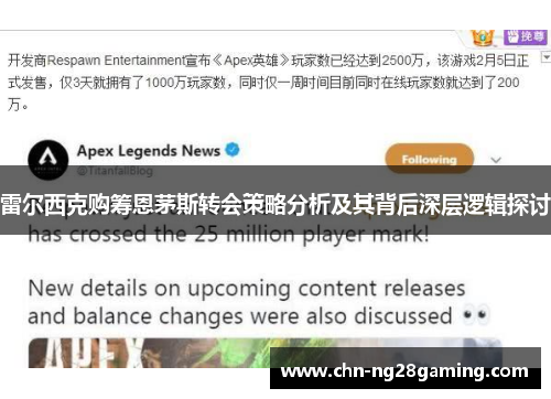 雷尔西克购筹恩茅斯转会策略分析及其背后深层逻辑探讨