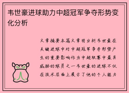 韦世豪进球助力中超冠军争夺形势变化分析