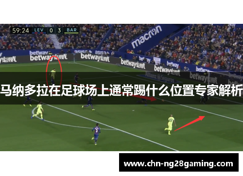 马纳多拉在足球场上通常踢什么位置专家解析