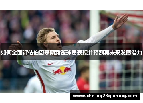 如何全面评估伯恩茅斯新签球员表现并预测其未来发展潜力