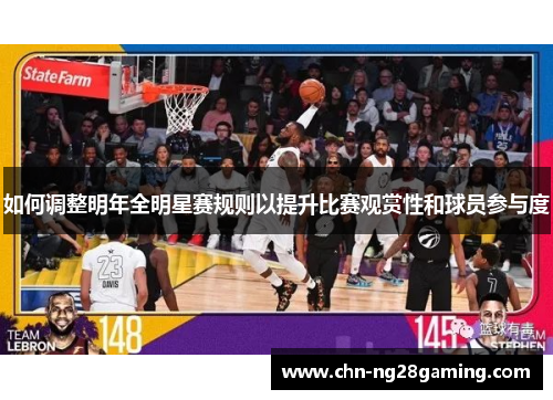 如何调整明年全明星赛规则以提升比赛观赏性和球员参与度