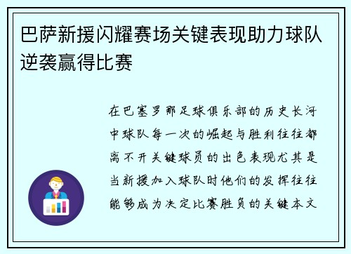 巴萨新援闪耀赛场关键表现助力球队逆袭赢得比赛