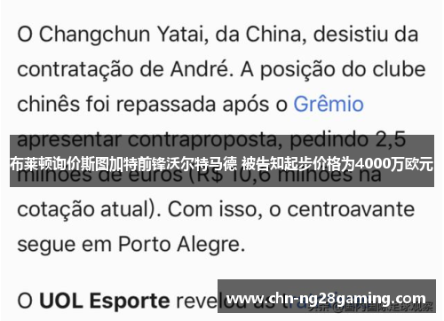 布莱顿询价斯图加特前锋沃尔特马德 被告知起步价格为4000万欧元