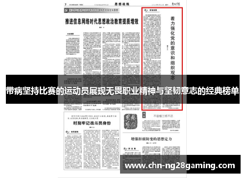 带病坚持比赛的运动员展现无畏职业精神与坚韧意志的经典榜单 带病坚持比赛的运动员展现无畏职业精神与坚韧意志的经典榜单