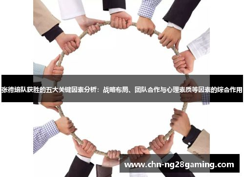 张德培队获胜的五大关键因素分析:战略布局、团队合作与心理素质等因素的综合作用 张德培队获胜的五大关键因素分析:战略布局、团队合作与心理素质等因素的综合作用