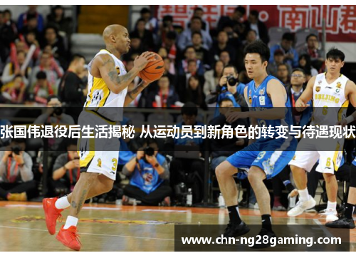 张国伟退役后生活揭秘 从运动员到新角色的转变与待遇现状 张国伟退役后生活揭秘 从运动员到新角色的转变与待遇现状