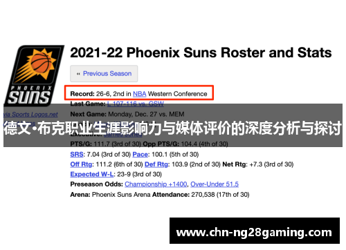 德文·布克职业生涯影响力与媒体评价的深度分析与探讨 德文·布克职业生涯影响力与媒体评价的深度分析与探讨