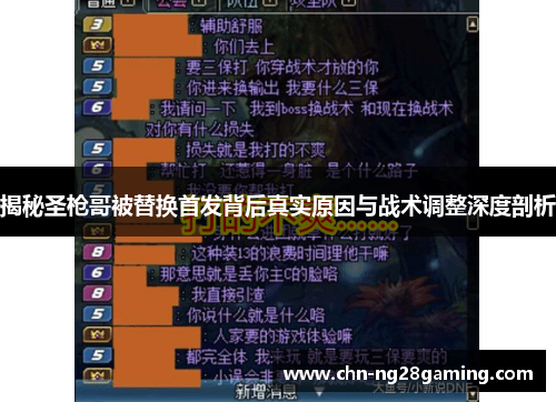 揭秘圣枪哥被替换首发背后真实原因与战术调整深度剖析 揭秘圣枪哥被替换首发背后真实原因与战术调整深度剖析