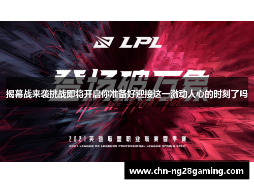 揭幕战来袭挑战即将开启你准备好迎接这一激动人心的时刻了吗 揭幕战来袭挑战即将开启你准备好迎接这一激动人心的时刻了吗