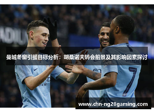 曼城冬窗引援目标分析:胡桑诺夫转会前景及其影响因素探讨 曼城冬窗引援目标分析:胡桑诺夫转会前景及其影响因素探讨