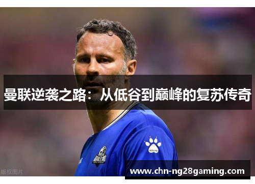 曼联逆袭之路：从低谷到巅峰的复苏传奇