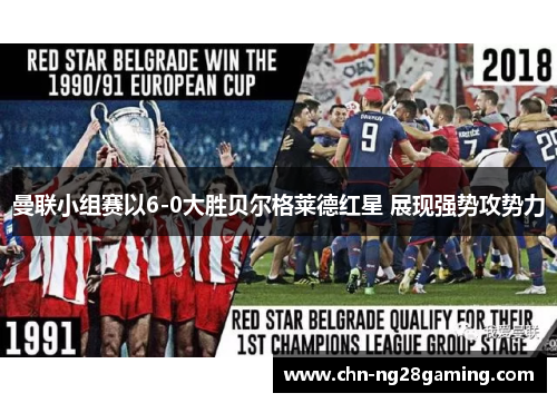 曼联小组赛以6-0大胜贝尔格莱德红星 展现强势攻势力 曼联小组赛以6-0大胜贝尔格莱德红星 展现强势攻势力