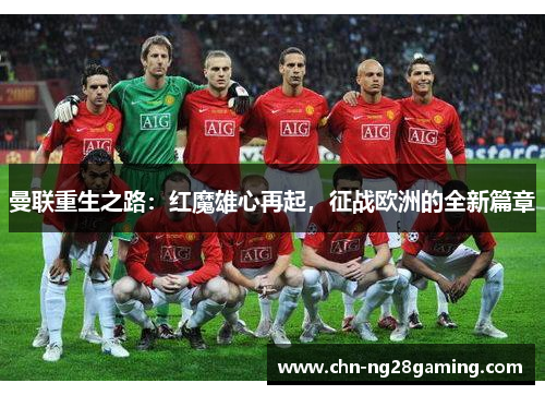 曼联重生之路:红魔雄心再起,征战欧洲的全新篇章 曼联重生之路:红魔雄心再起,征战欧洲的全新篇章